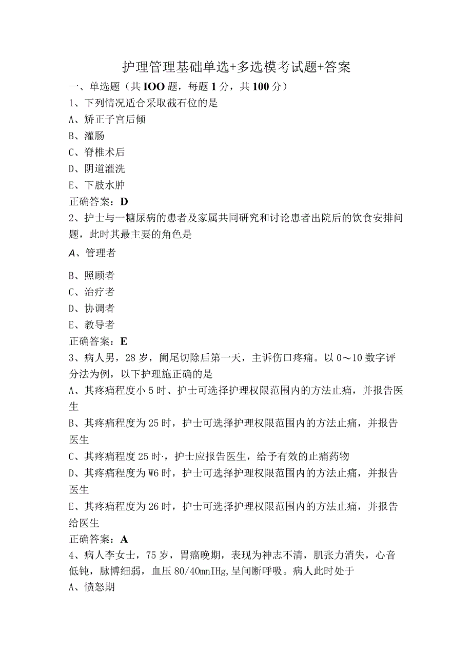 护理管理基础单选+多选模考试题+答案.docx_第1页