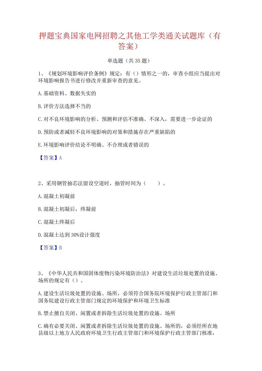 押题宝典国家电网招聘之其他工学类通关试题库(有答案).docx_第1页