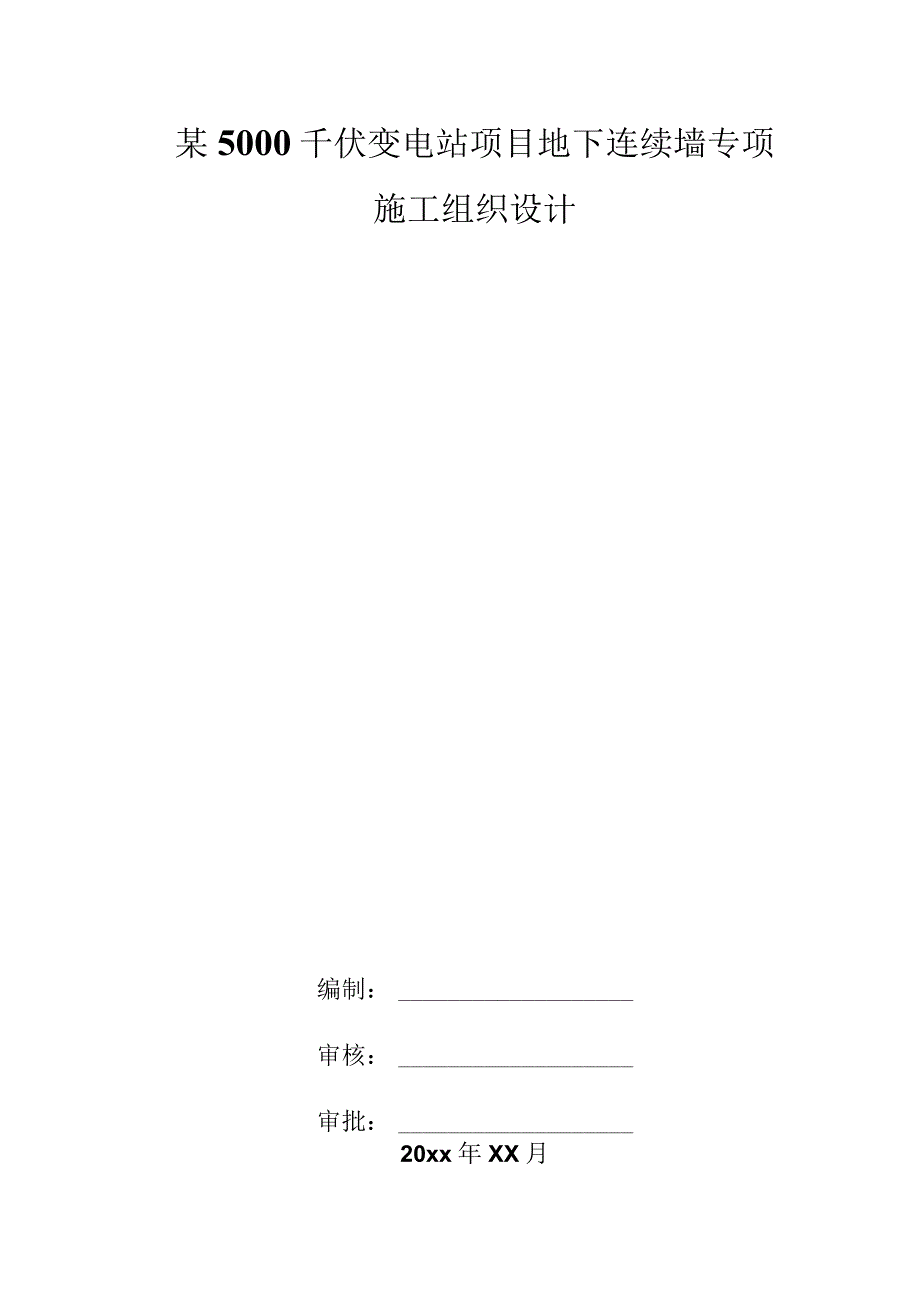 某5000千伏变电站项目地下连续墙专项施工组织设计.docx_第1页