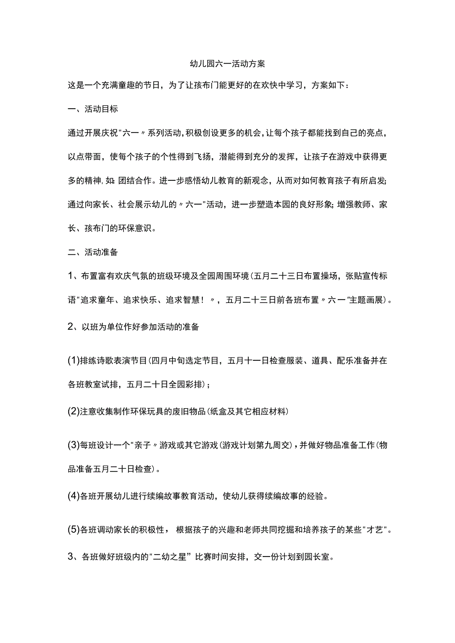 幼儿园六一活动方案.docx_第1页