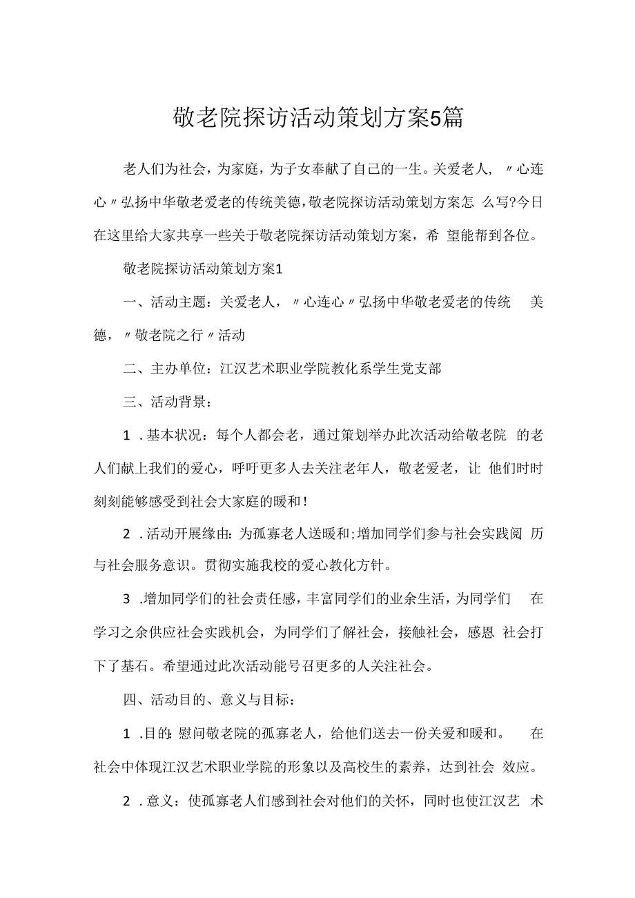 敬老院探访活动策划方案5篇.docx_第1页