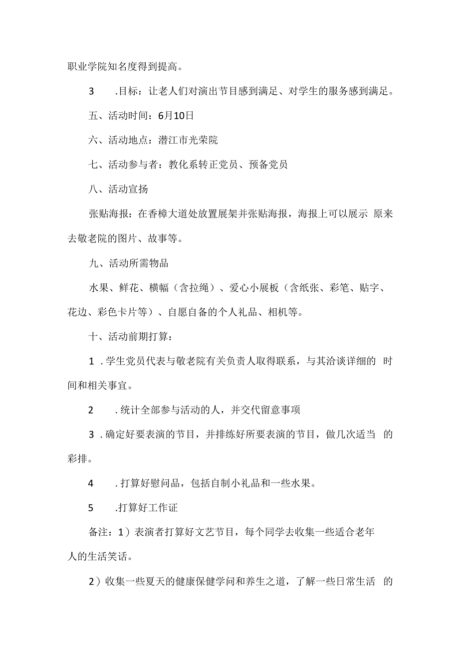 敬老院探访活动策划方案5篇.docx_第2页