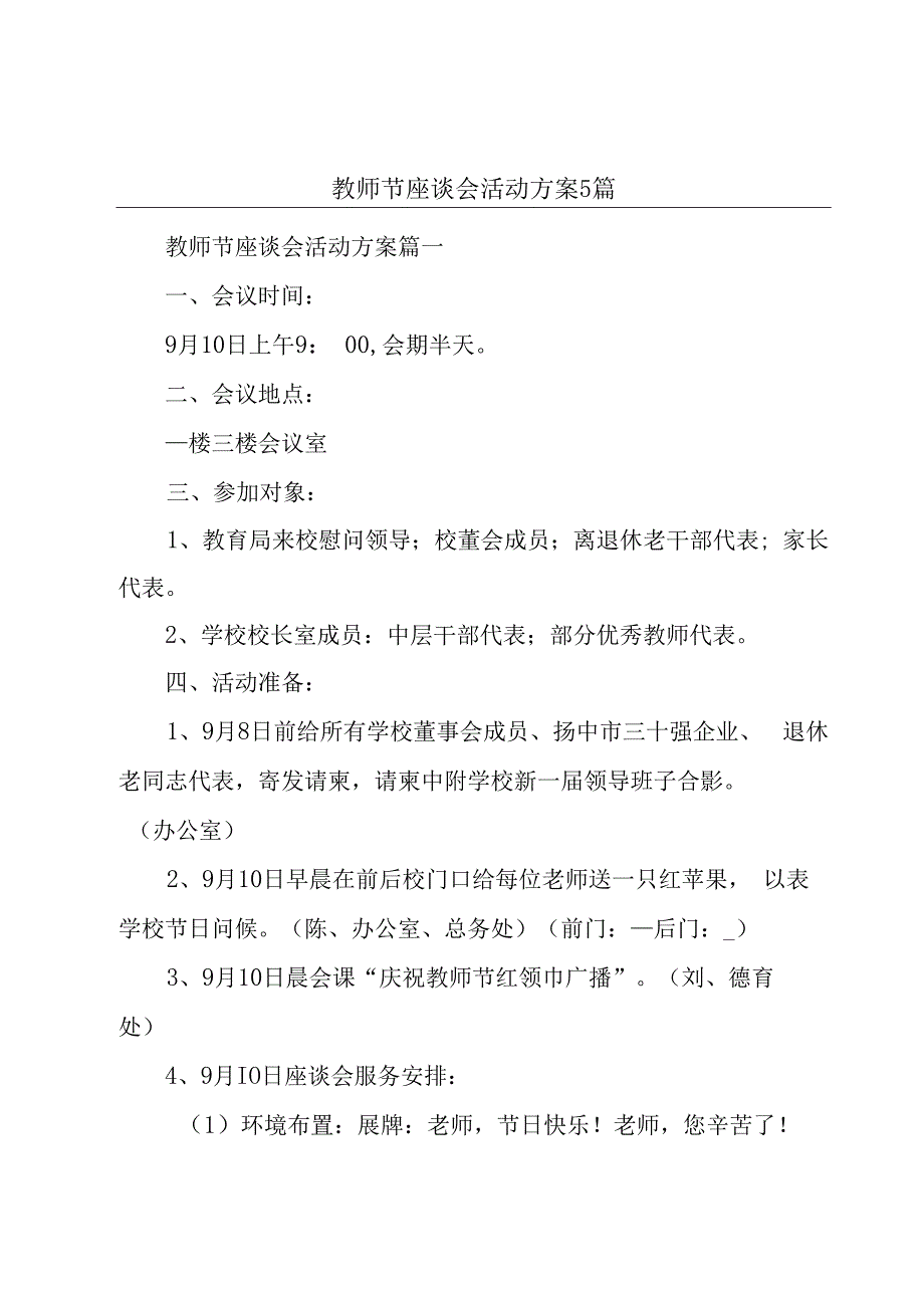 教师节座谈会活动方案5篇.docx_第1页