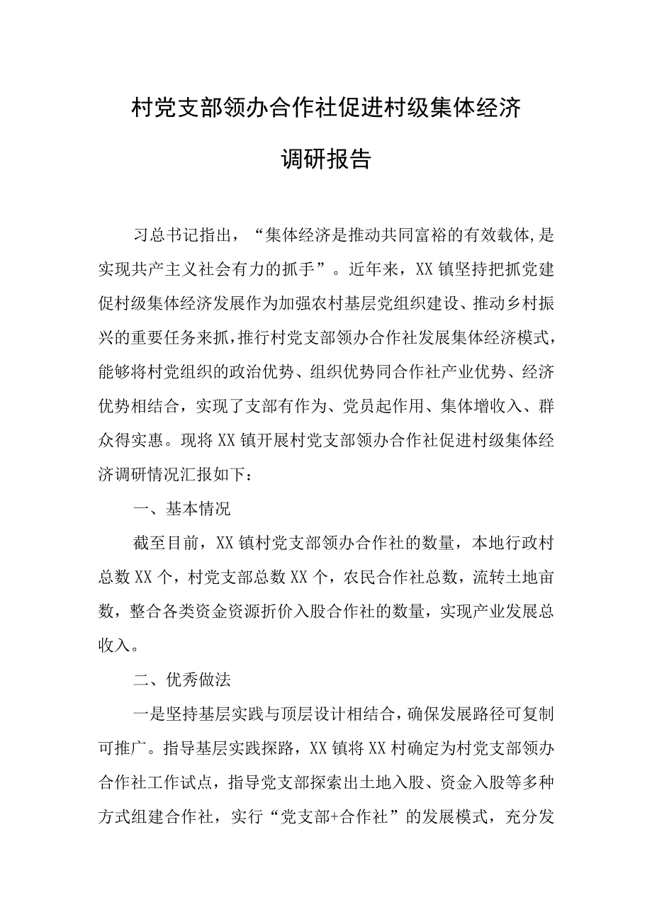 村党支部领办合作社促进村级集体经济调研报告.docx_第1页