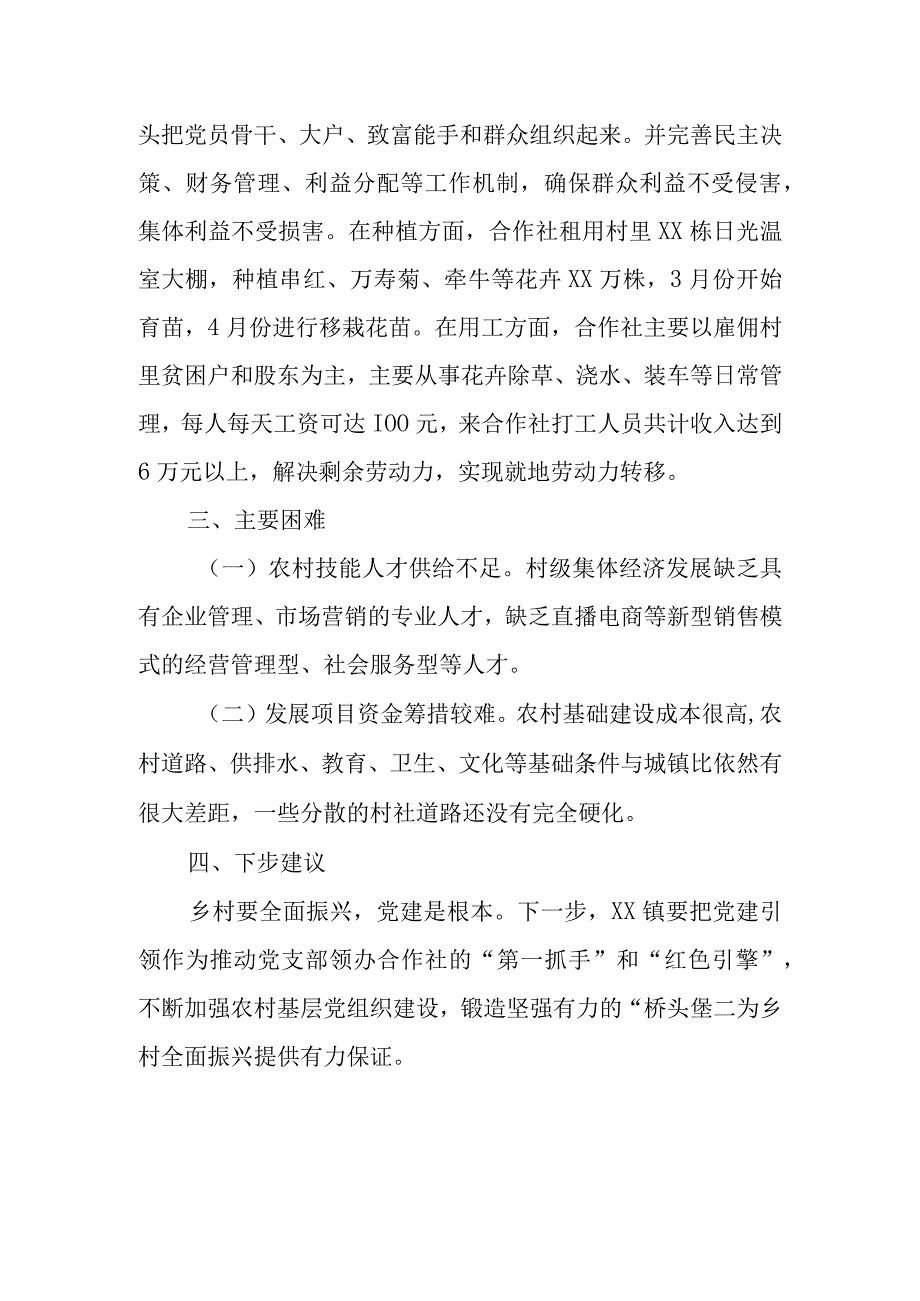 村党支部领办合作社促进村级集体经济调研报告.docx_第3页