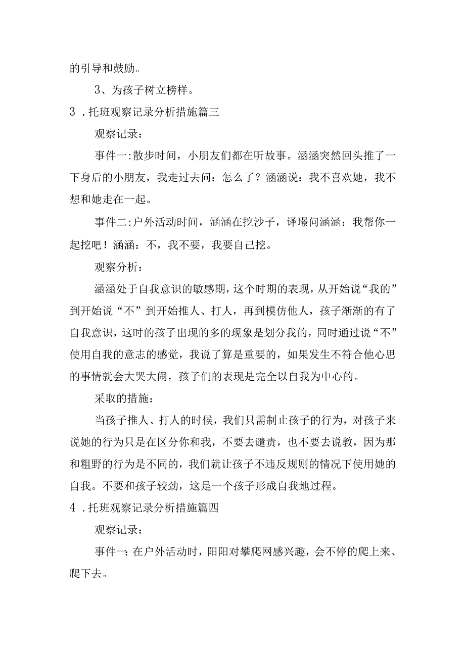 托班观察记录分析措施（精选7篇）.docx_第3页