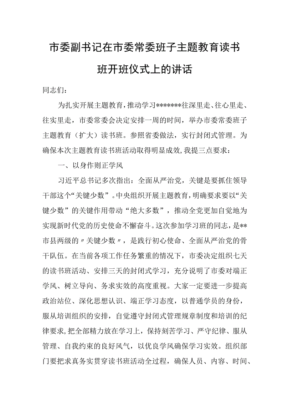 市委副书记在市委常委班子主题教育读书班开班仪式上的讲话.docx_第1页