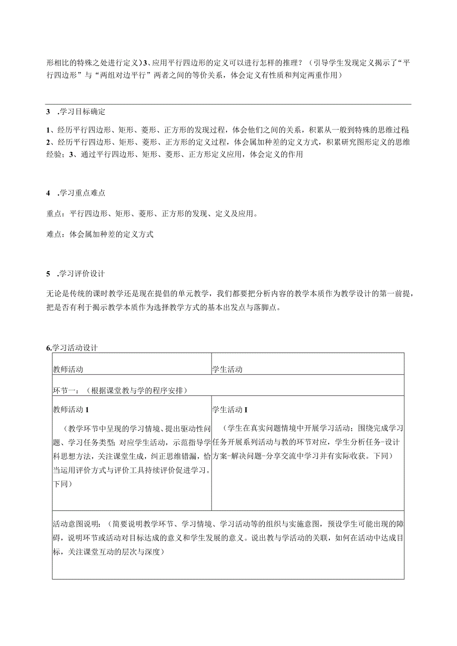 平行四边形单元教学设计.docx_第2页