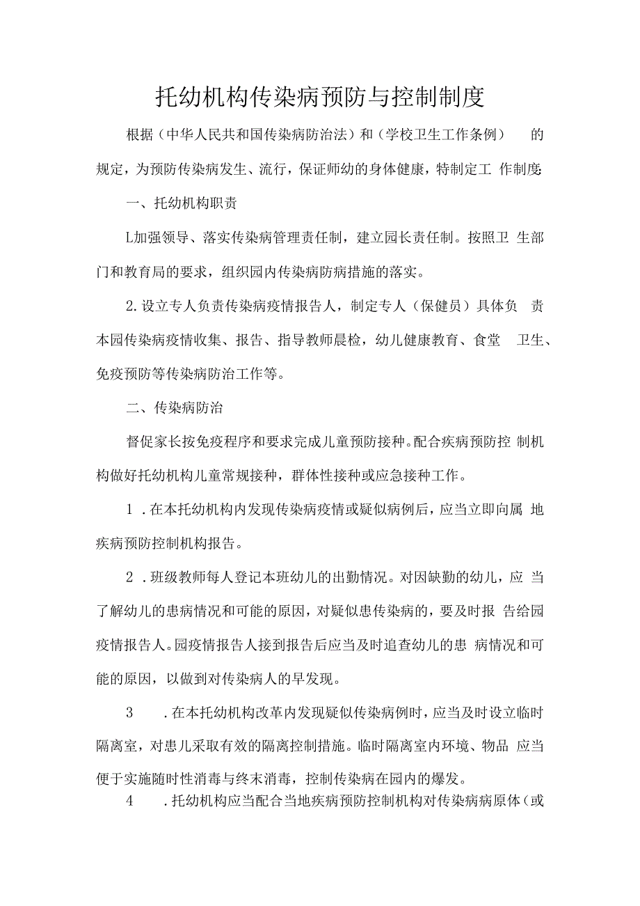 托幼机构传染病预防与控制制度.docx_第1页