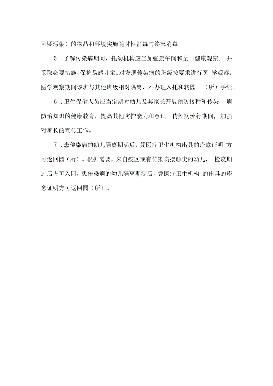 托幼机构传染病预防与控制制度.docx_第2页