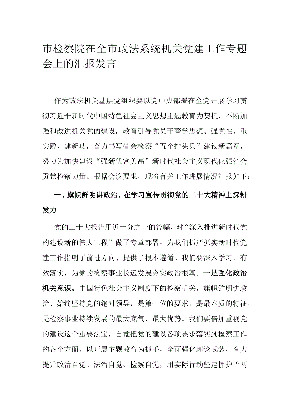 市检察院在全市政法系统机关党建工作专题会上的汇报发言.docx_第1页