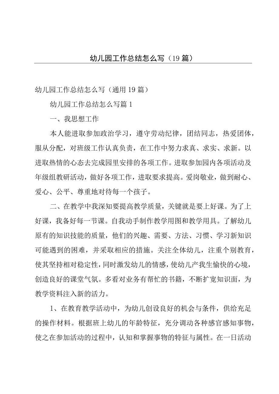 幼儿园工作总结怎么写（19篇）.docx_第1页