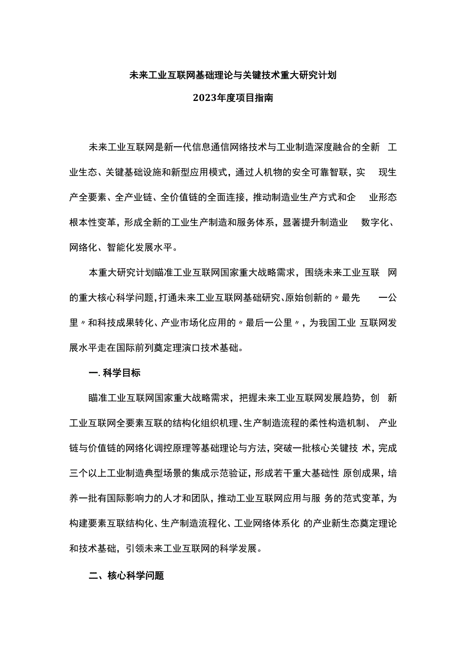 未来工业互联网基础理论与关键技术重大研究计划2023年度项目指南.docx_第1页