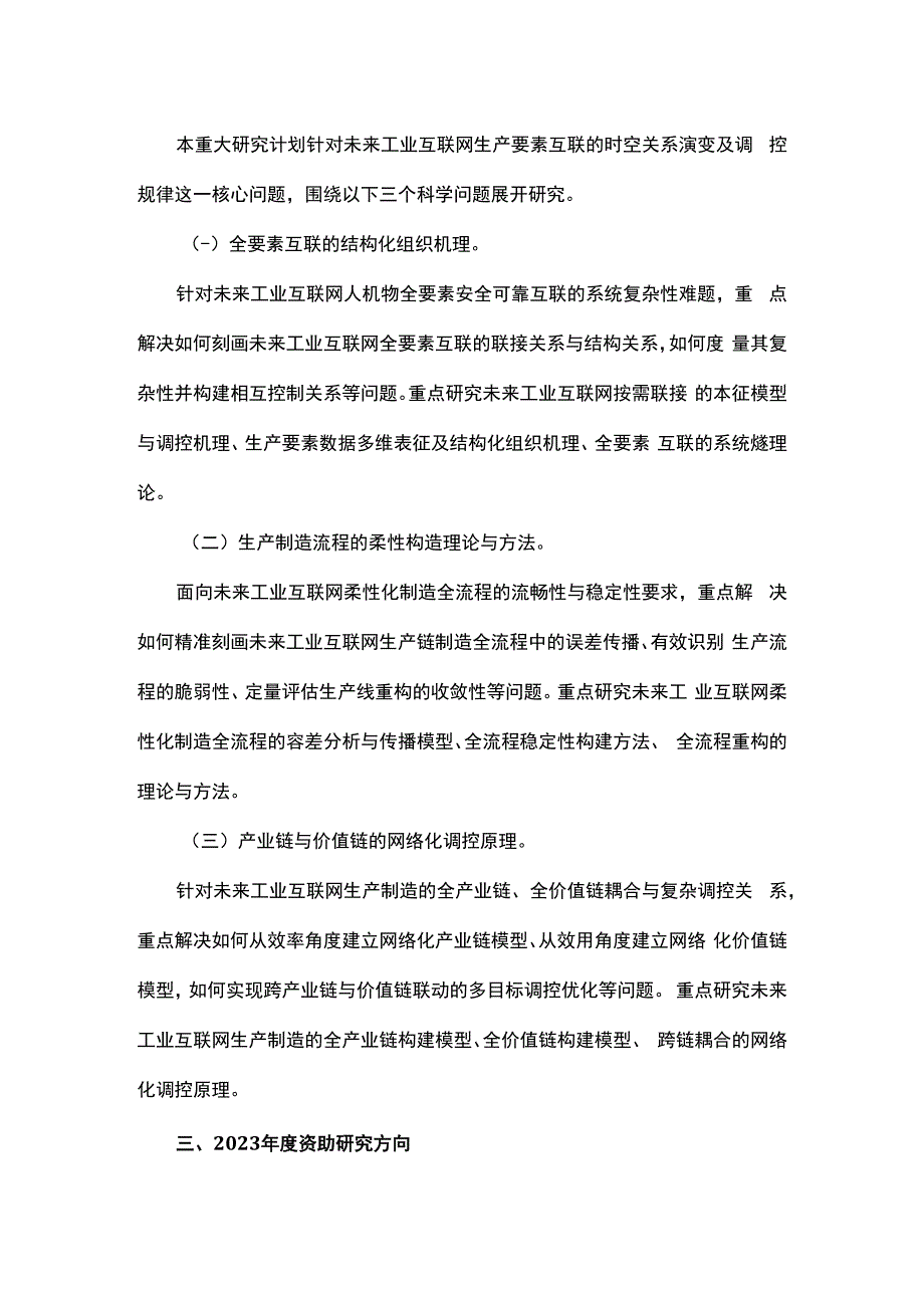 未来工业互联网基础理论与关键技术重大研究计划2023年度项目指南.docx_第2页