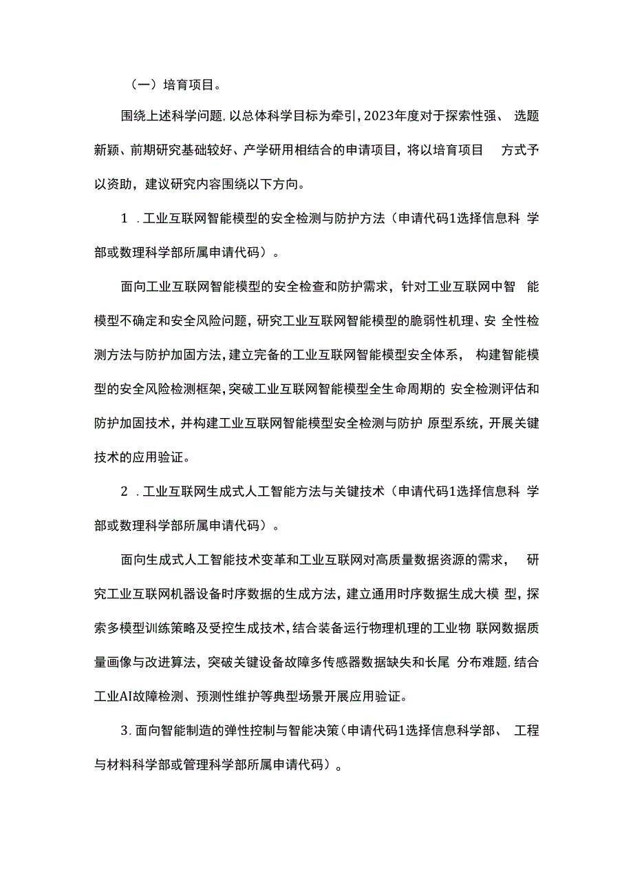 未来工业互联网基础理论与关键技术重大研究计划2023年度项目指南.docx_第3页