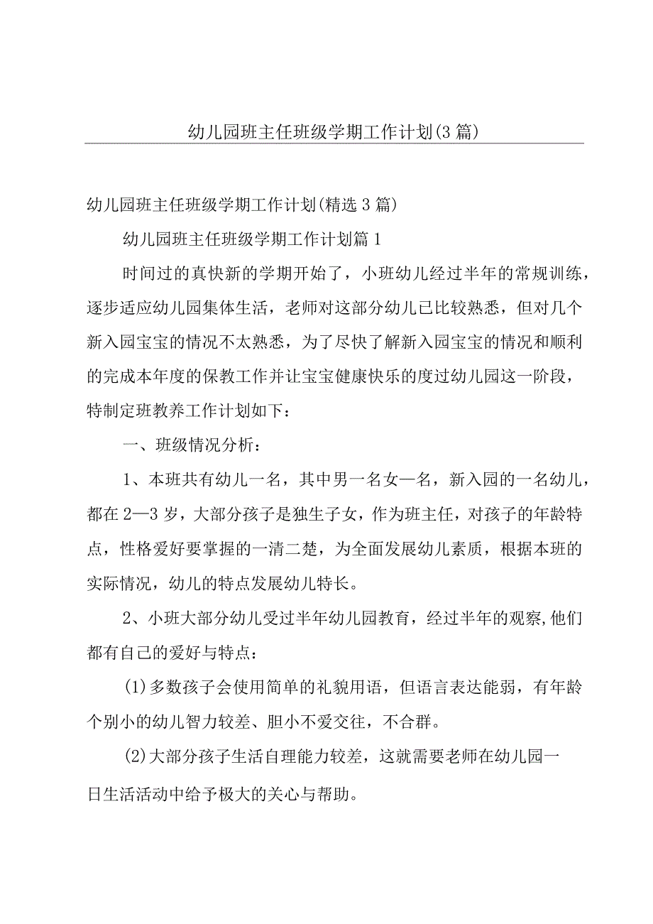 幼儿园班主任班级学期工作计划（3篇）.docx_第1页