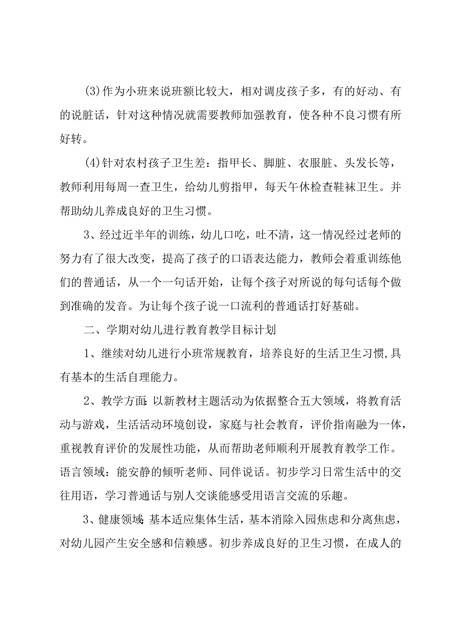 幼儿园班主任班级学期工作计划（3篇）.docx_第2页