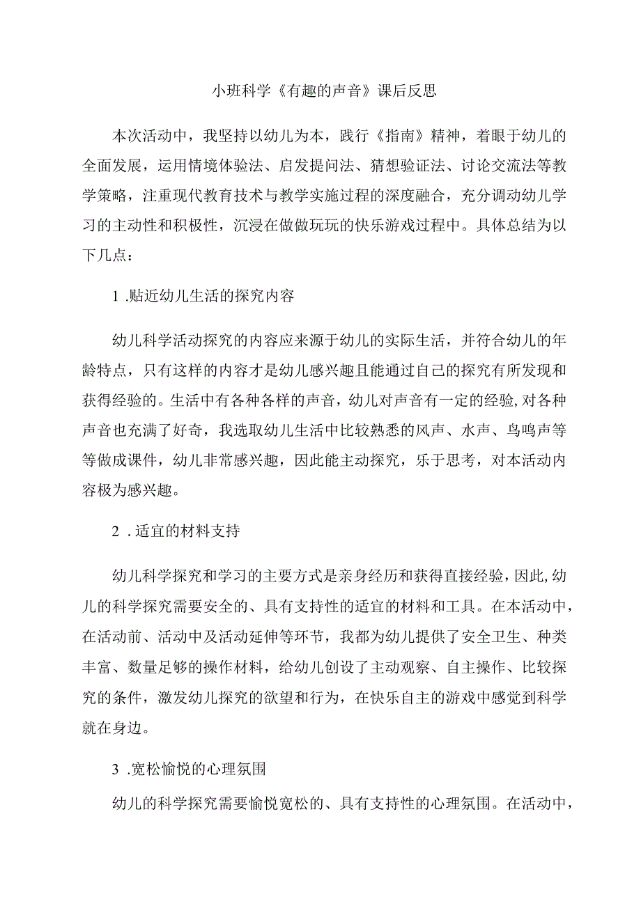 幼儿园小班科学《有趣的声音》课后反思.docx_第1页