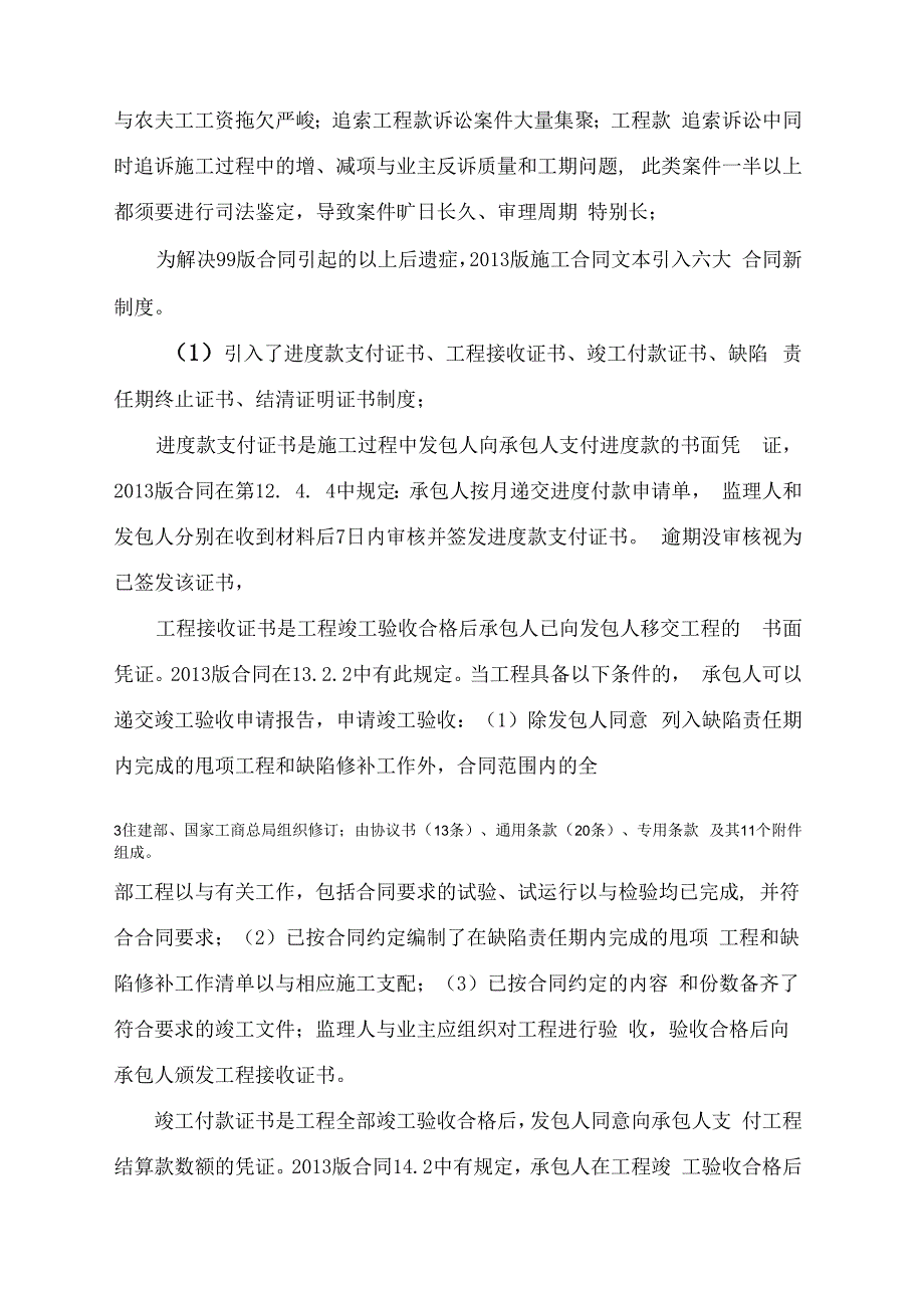 建设工程施工合同精细化管理及实战案例王志想律师.docx_第3页