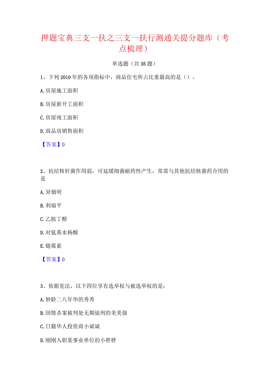 押题宝典三支一扶之三支一扶行测通关提分题库(考点梳理).docx_第1页