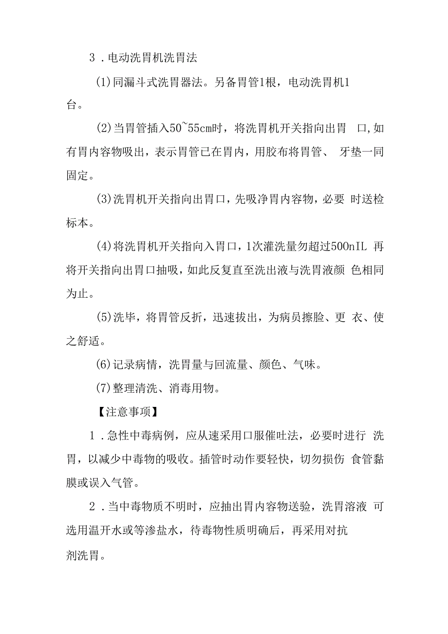 急诊洗胃术诊疗常规.docx_第3页