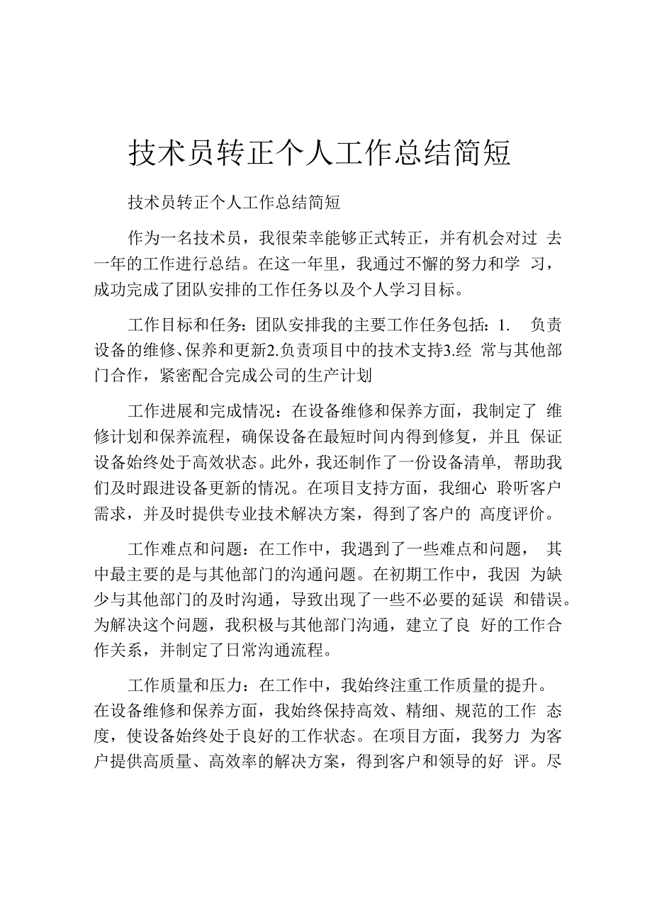 技术员转正个人工作总结简短.docx_第1页