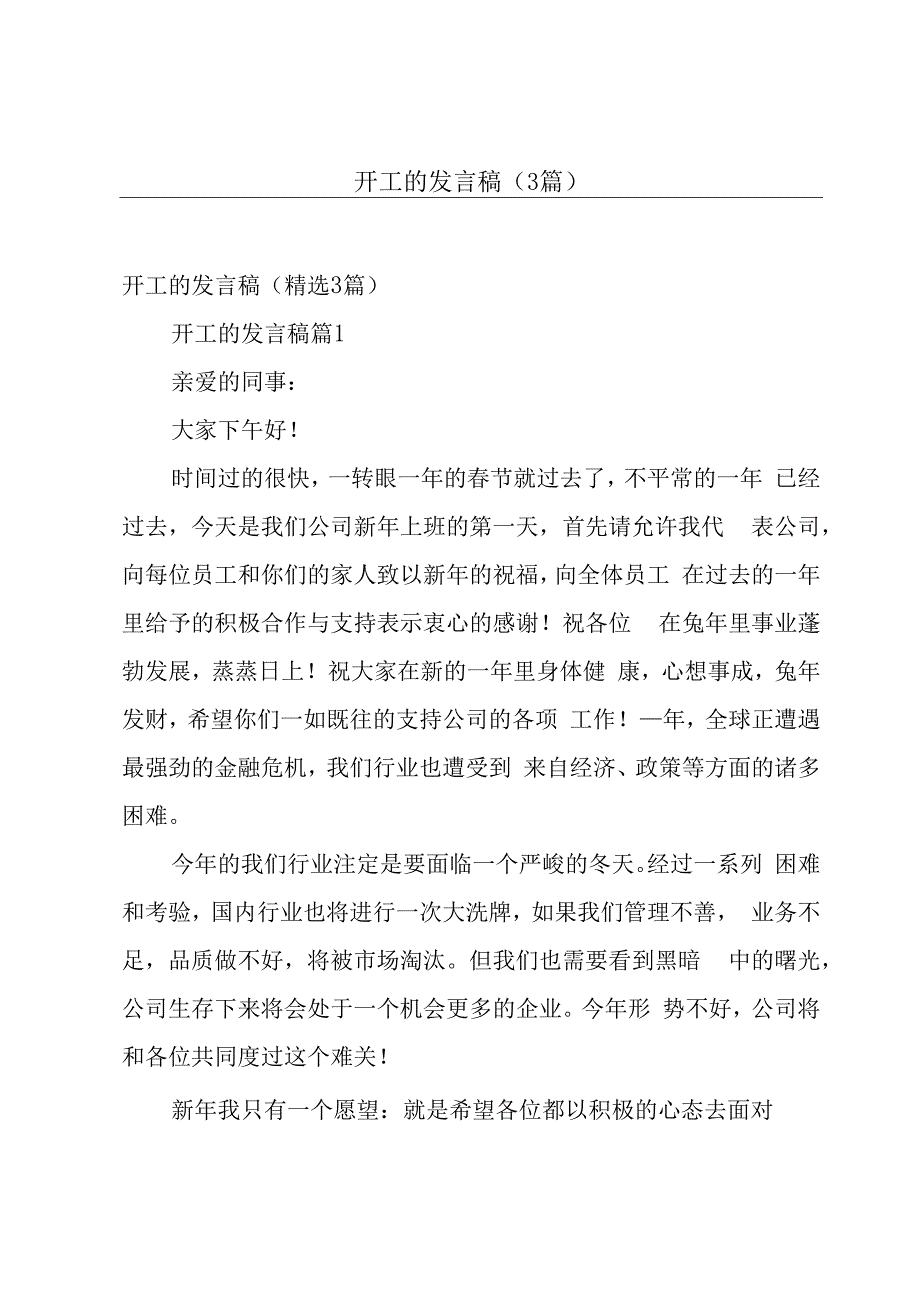 开工的发言稿（3篇）.docx_第1页