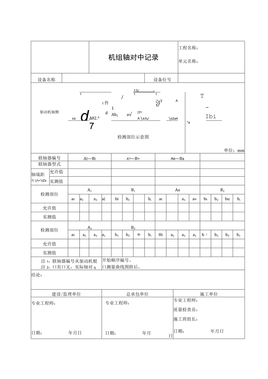 机组轴对中记录.docx_第1页