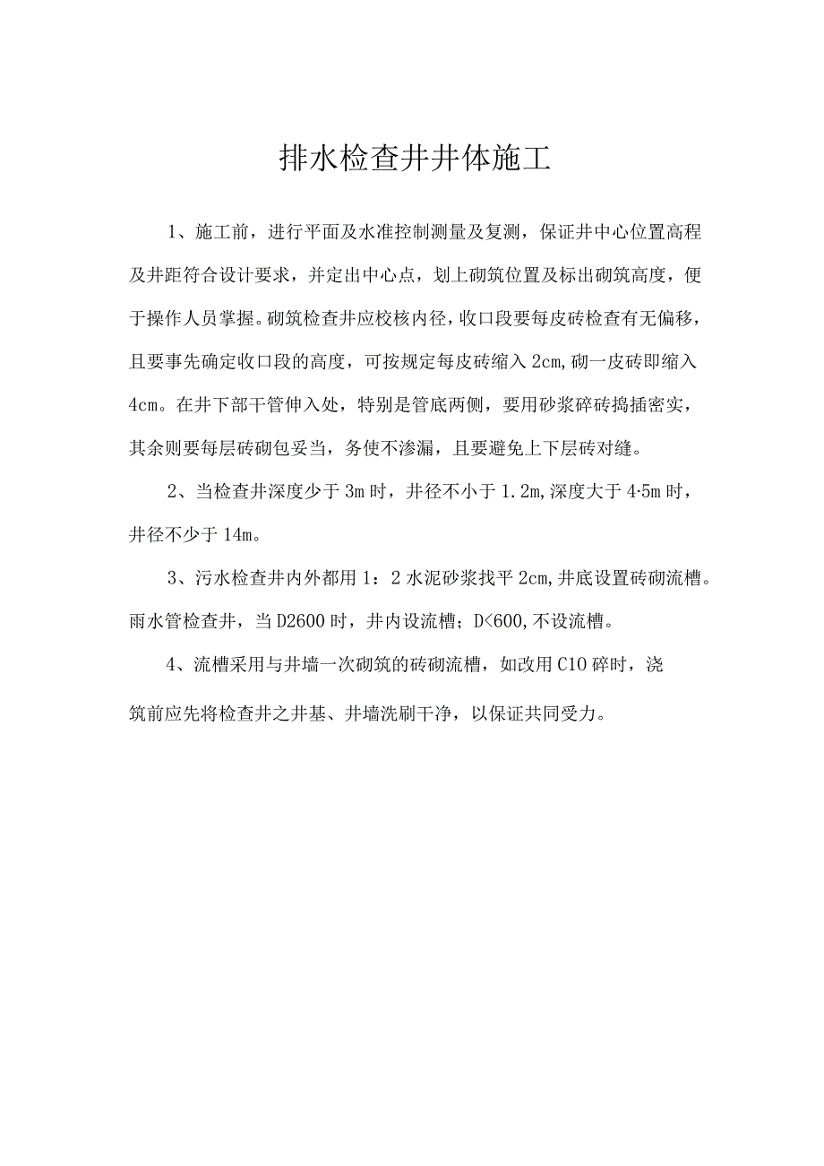 排水检查井井体施工.docx_第1页