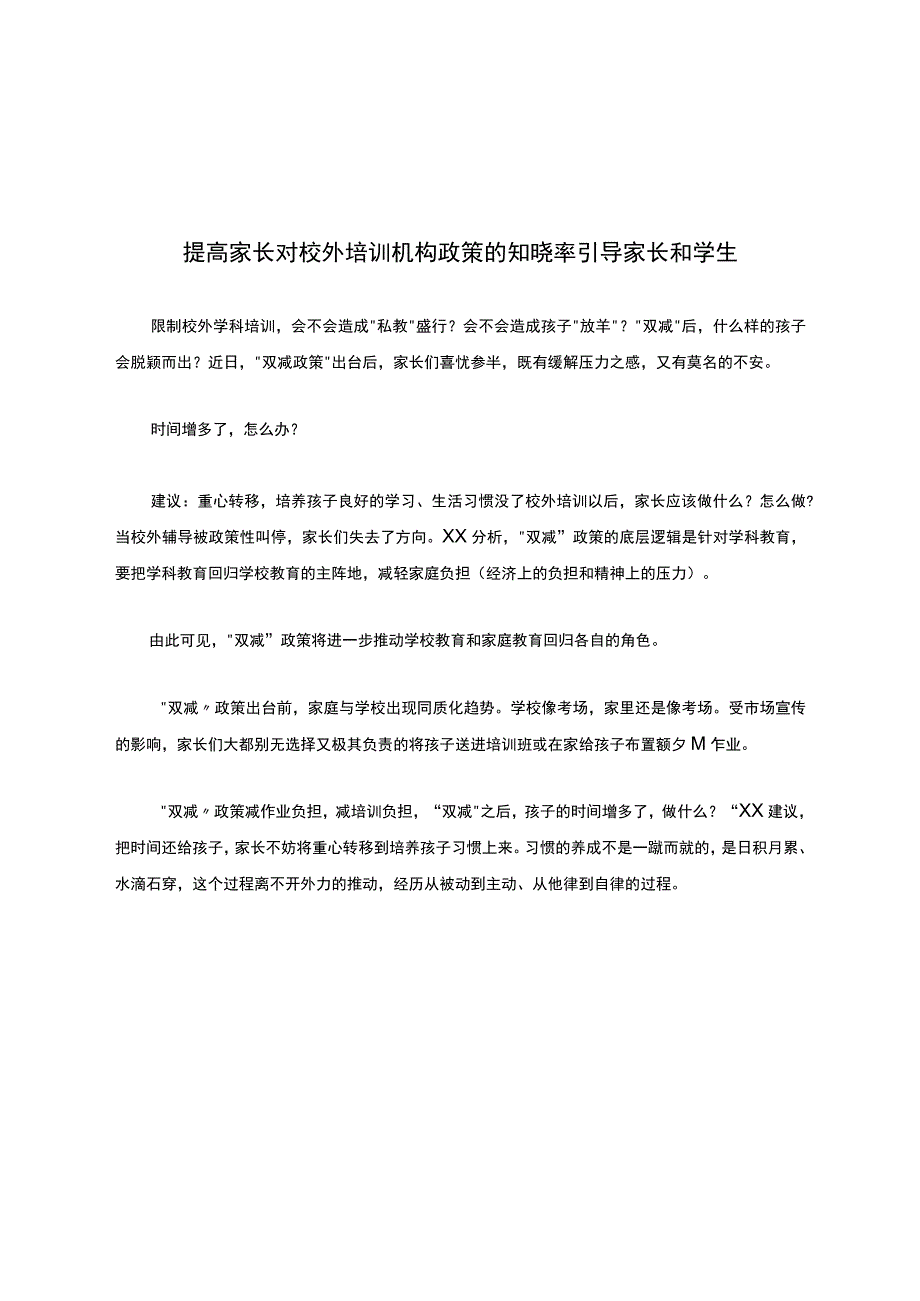 提高家长对校外培训机构政策的知晓率引导家长和学生.docx_第1页