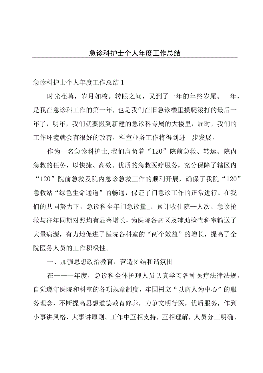 急诊科护士个人年度工作总结.docx_第1页