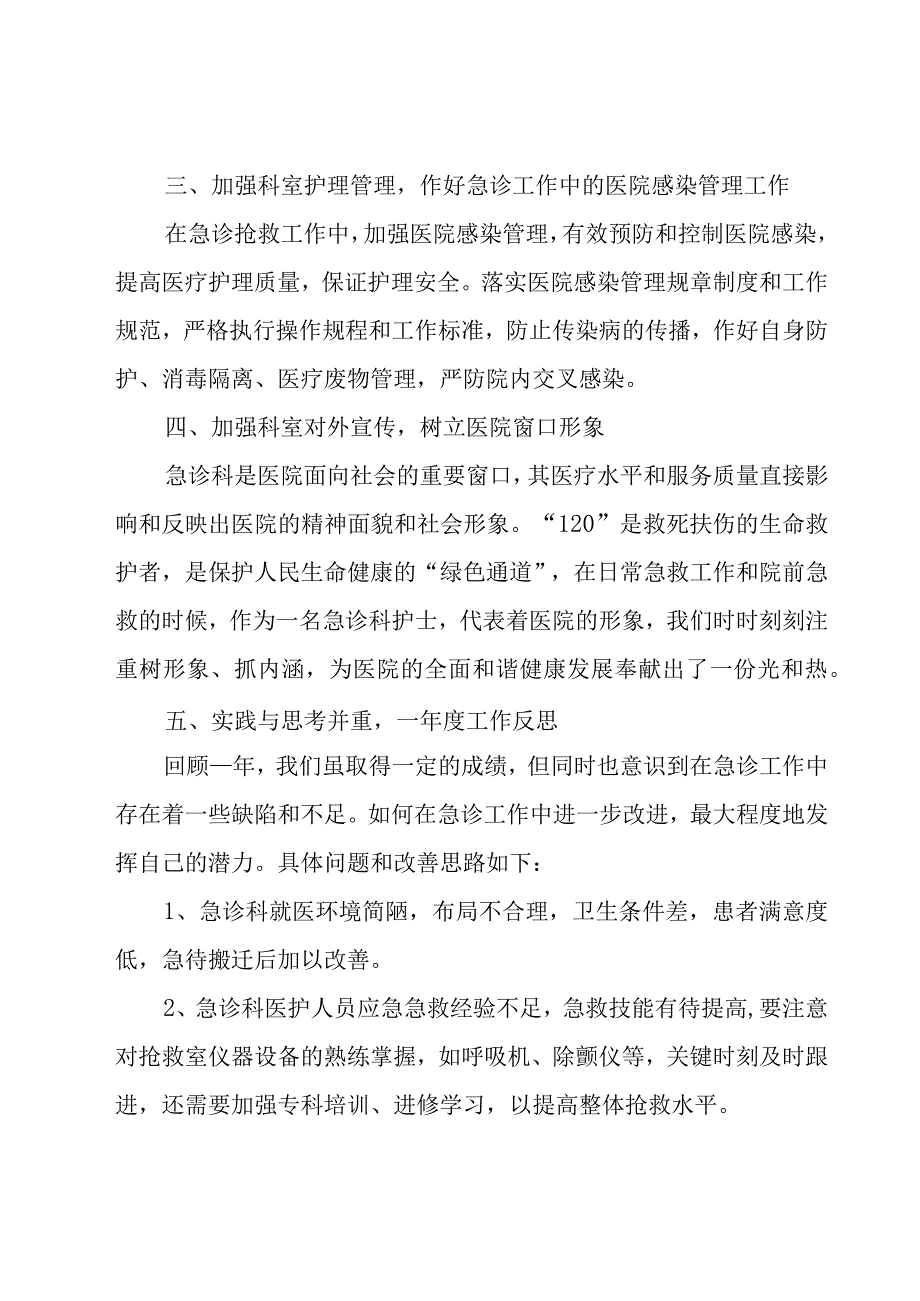 急诊科护士个人年度工作总结.docx_第3页