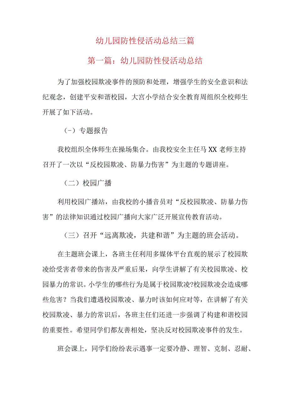 幼儿园防性侵活动总结三篇.docx_第1页