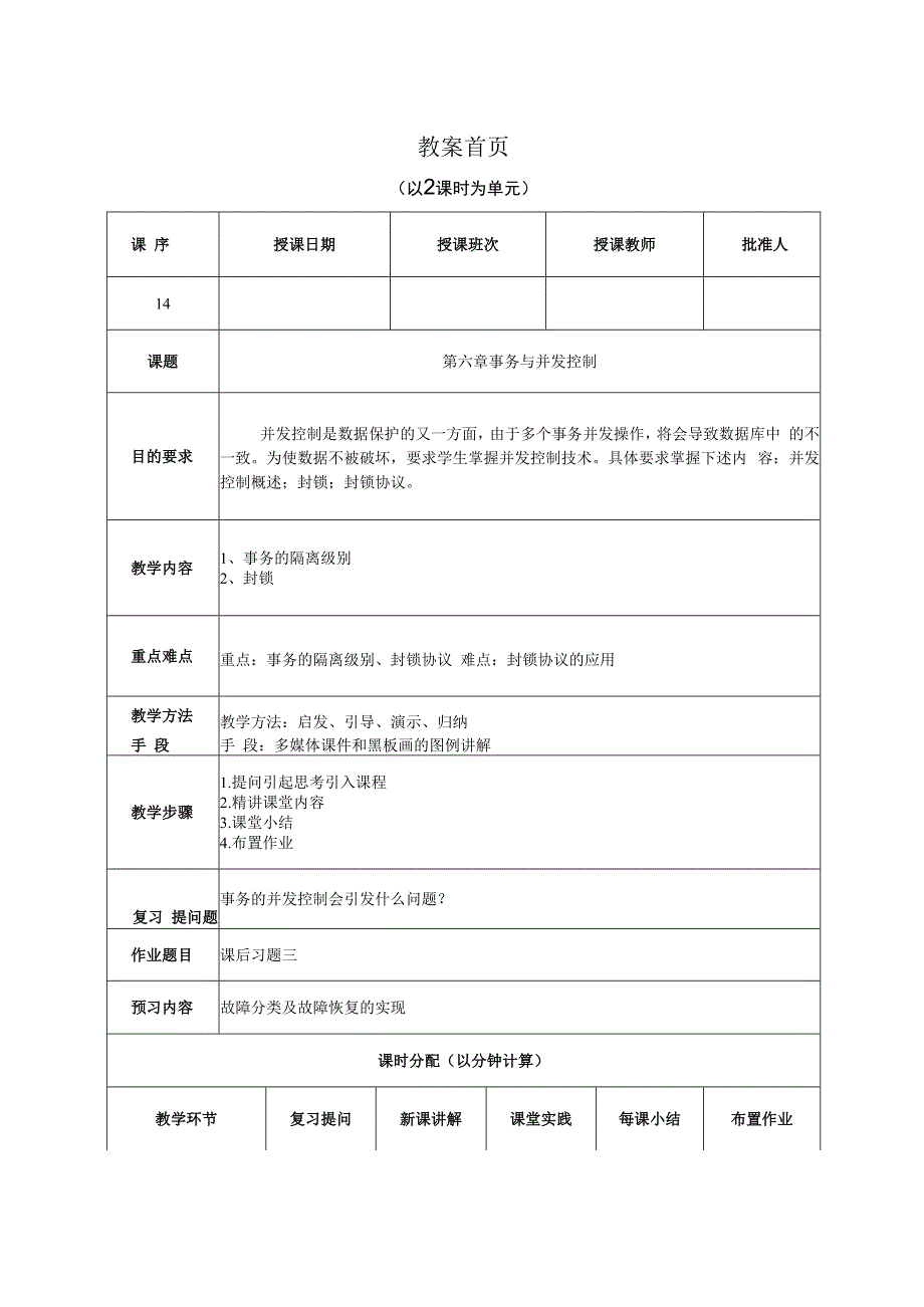 数据库原理及应用（MySQL版） 理论教案 第14次课（理论）事务的隔离级别.docx_第1页