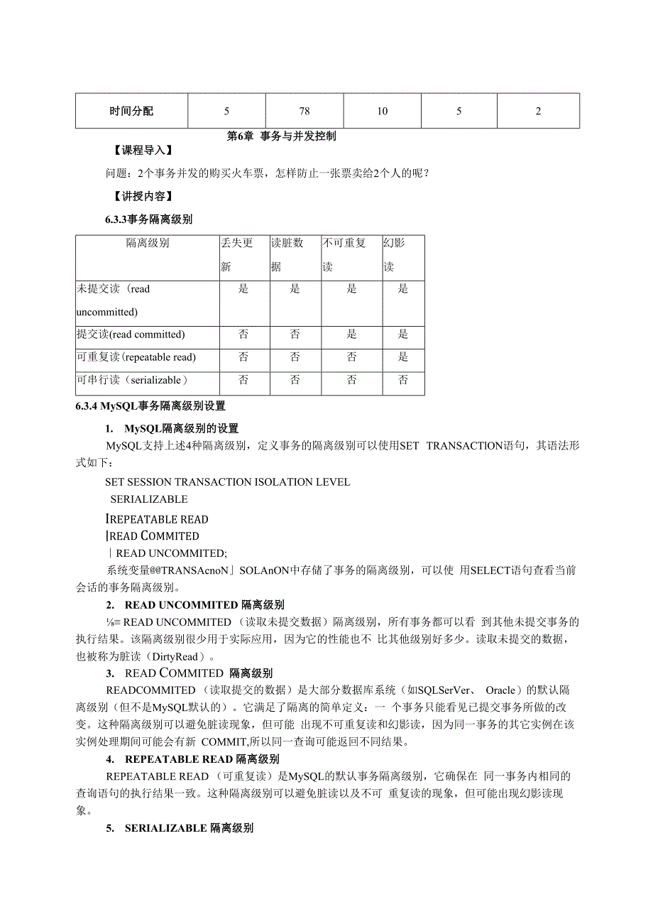 数据库原理及应用（MySQL版） 理论教案 第14次课（理论）事务的隔离级别.docx_第2页