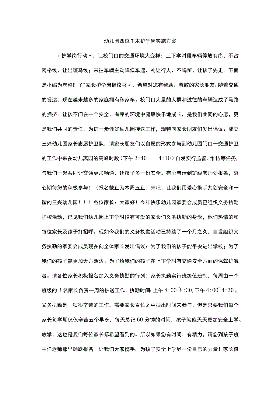 幼儿园四位一体护学岗实施方案.docx_第1页