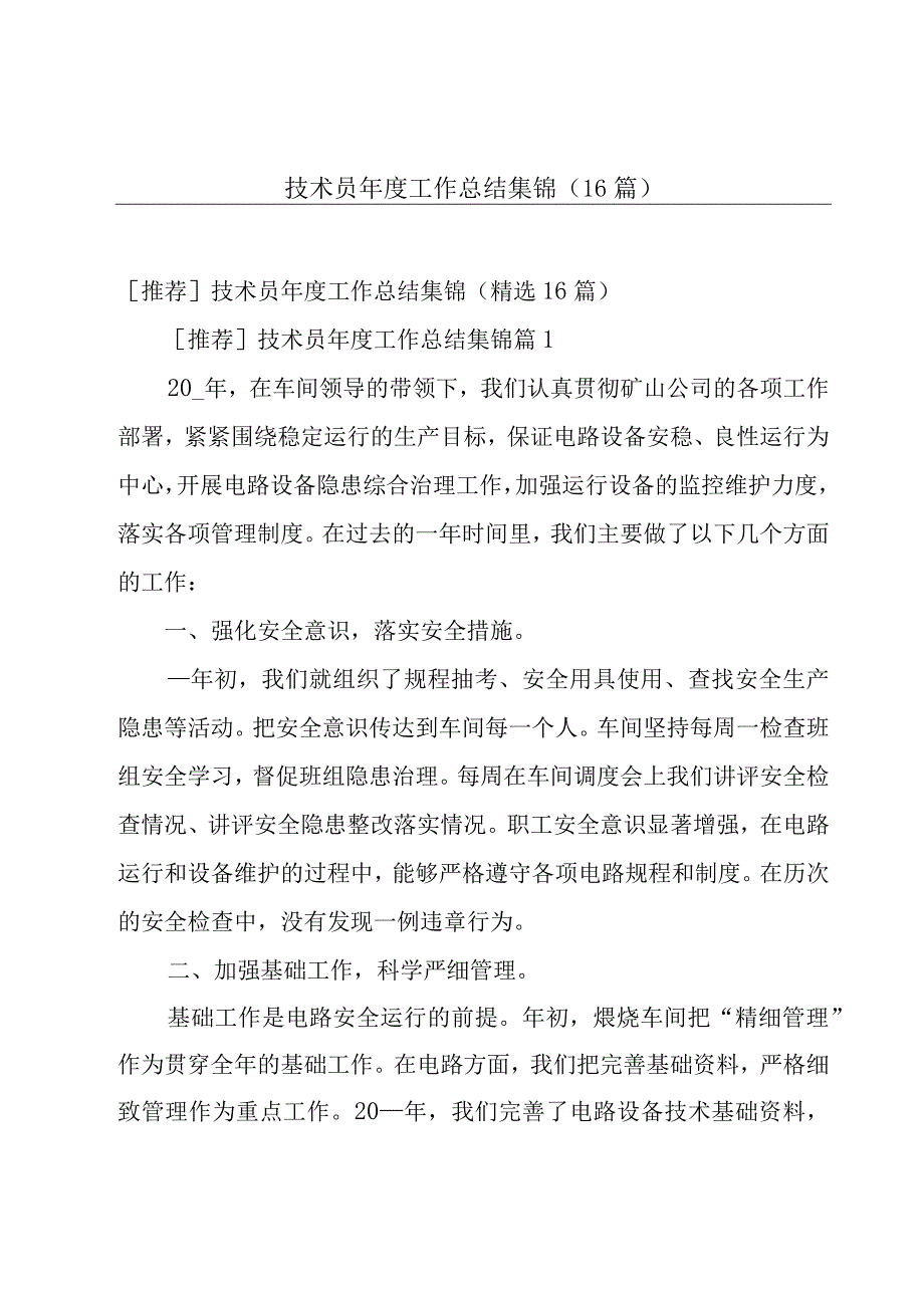 技术员年度工作总结集锦（16篇）.docx_第1页