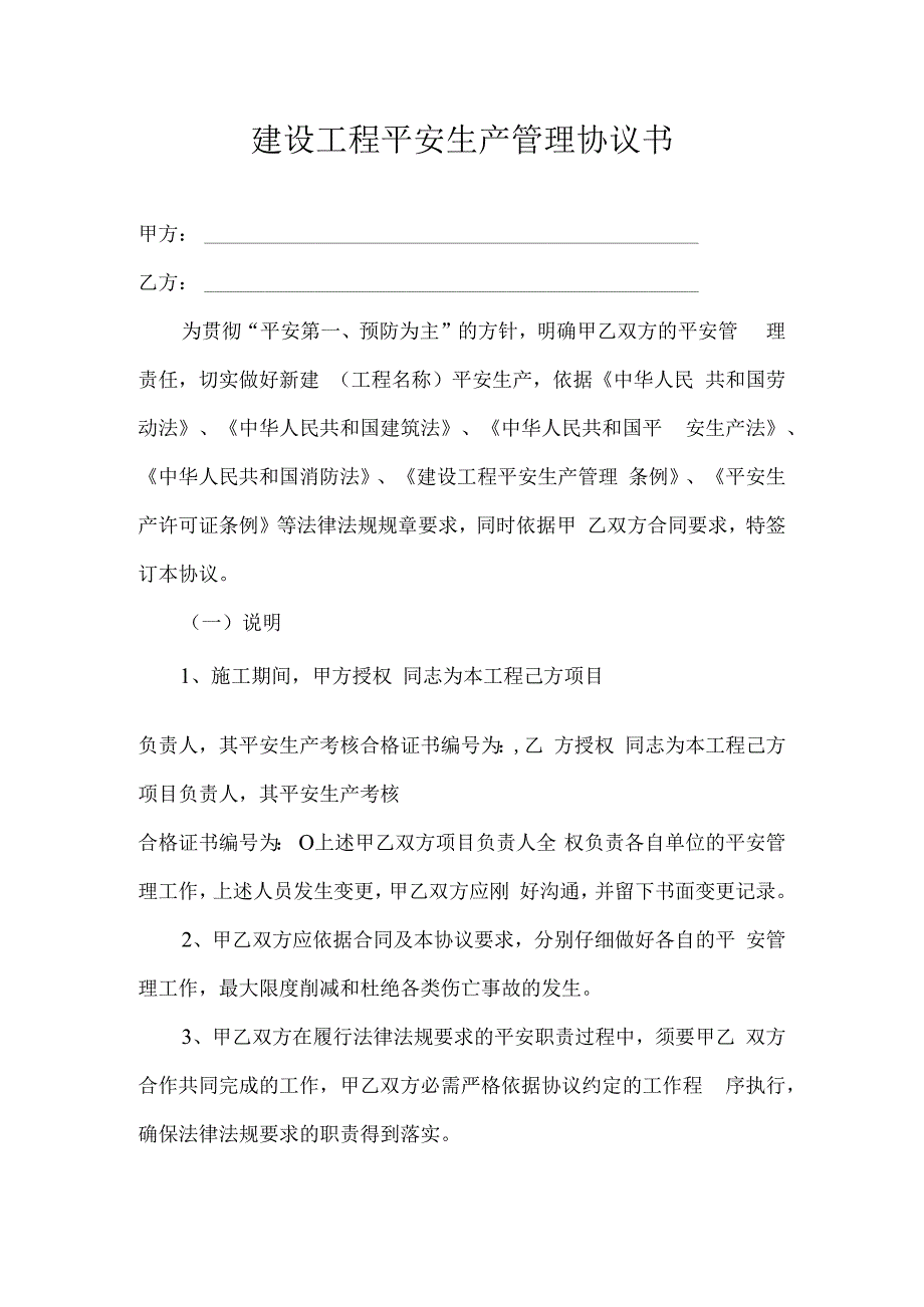 建设工程安全生产管理协议书(样本).docx_第1页