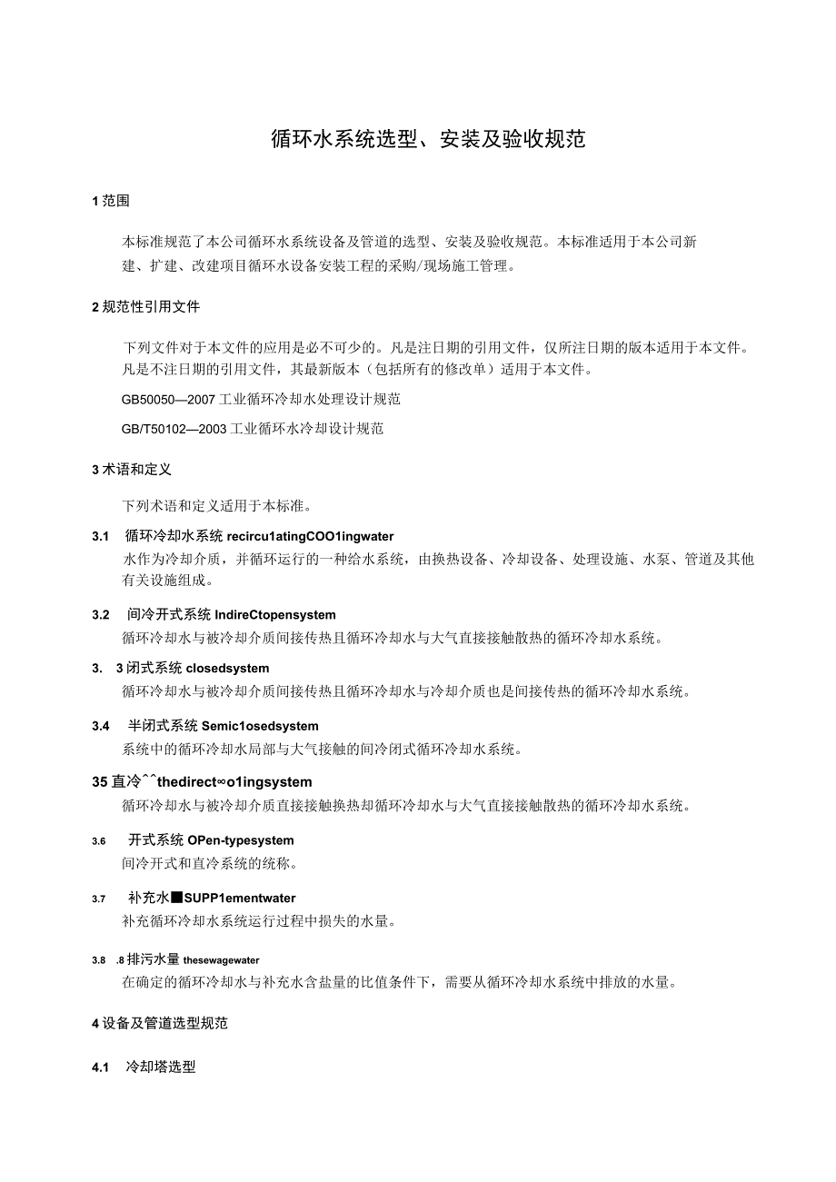 循环水系统选型、安装及验收规范.docx_第1页