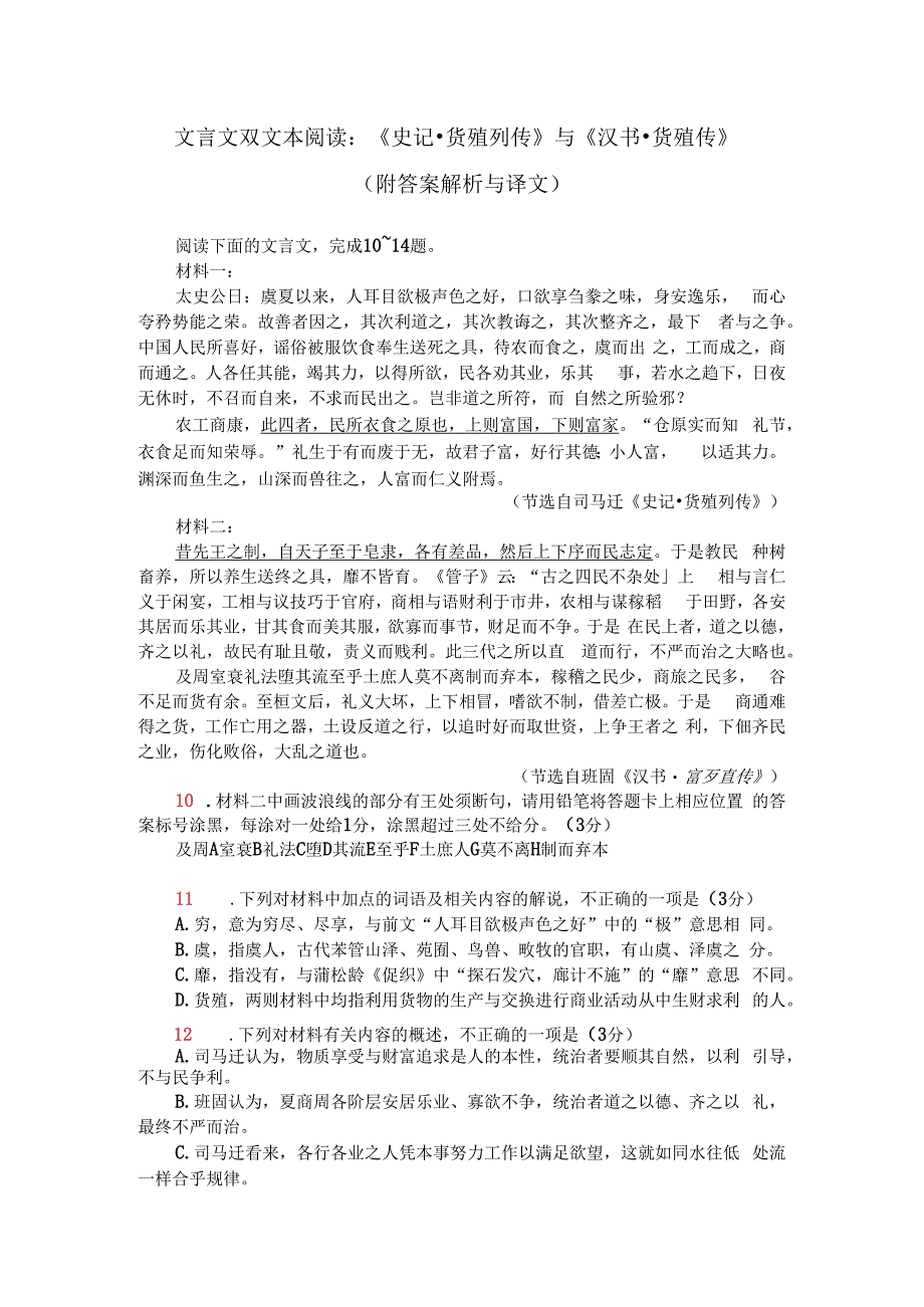 文言文双文本阅读：《史记-货殖列传》与《汉书-货殖传》（附答案解析与译文）.docx_第1页