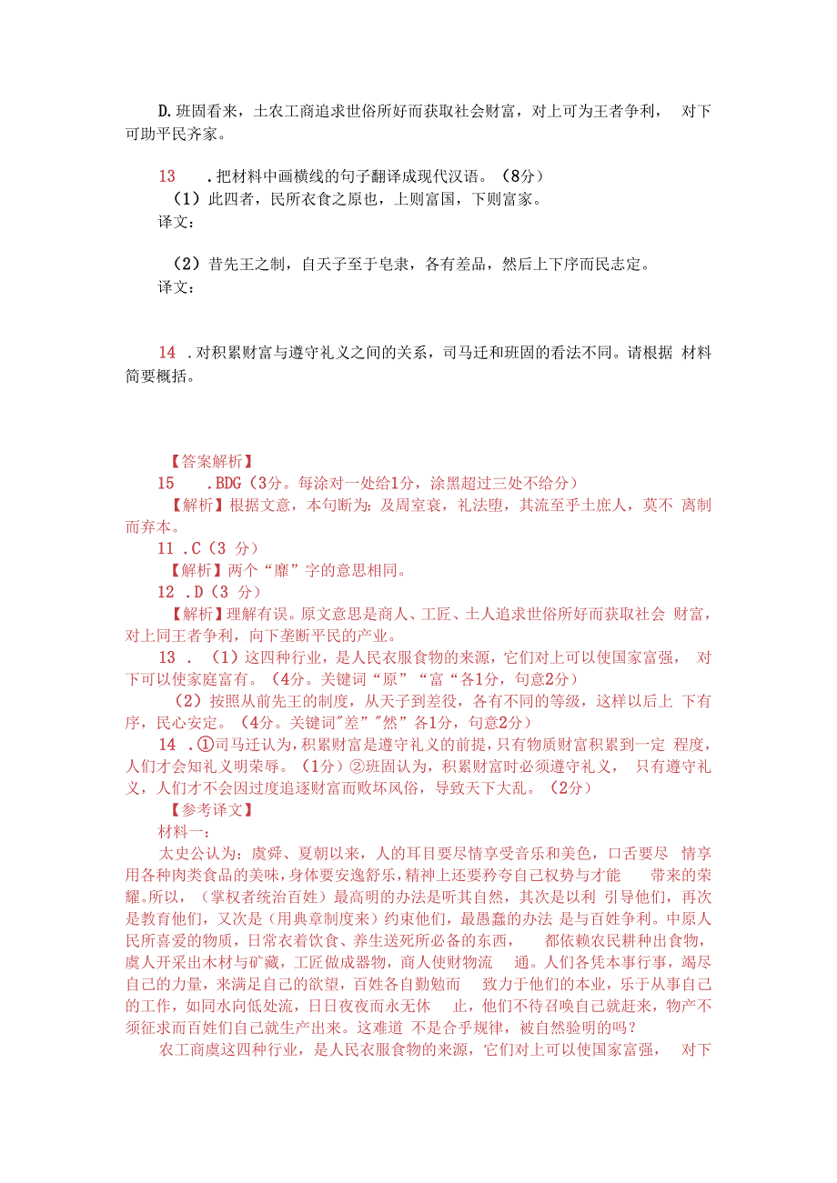 文言文双文本阅读：《史记-货殖列传》与《汉书-货殖传》（附答案解析与译文）.docx_第2页