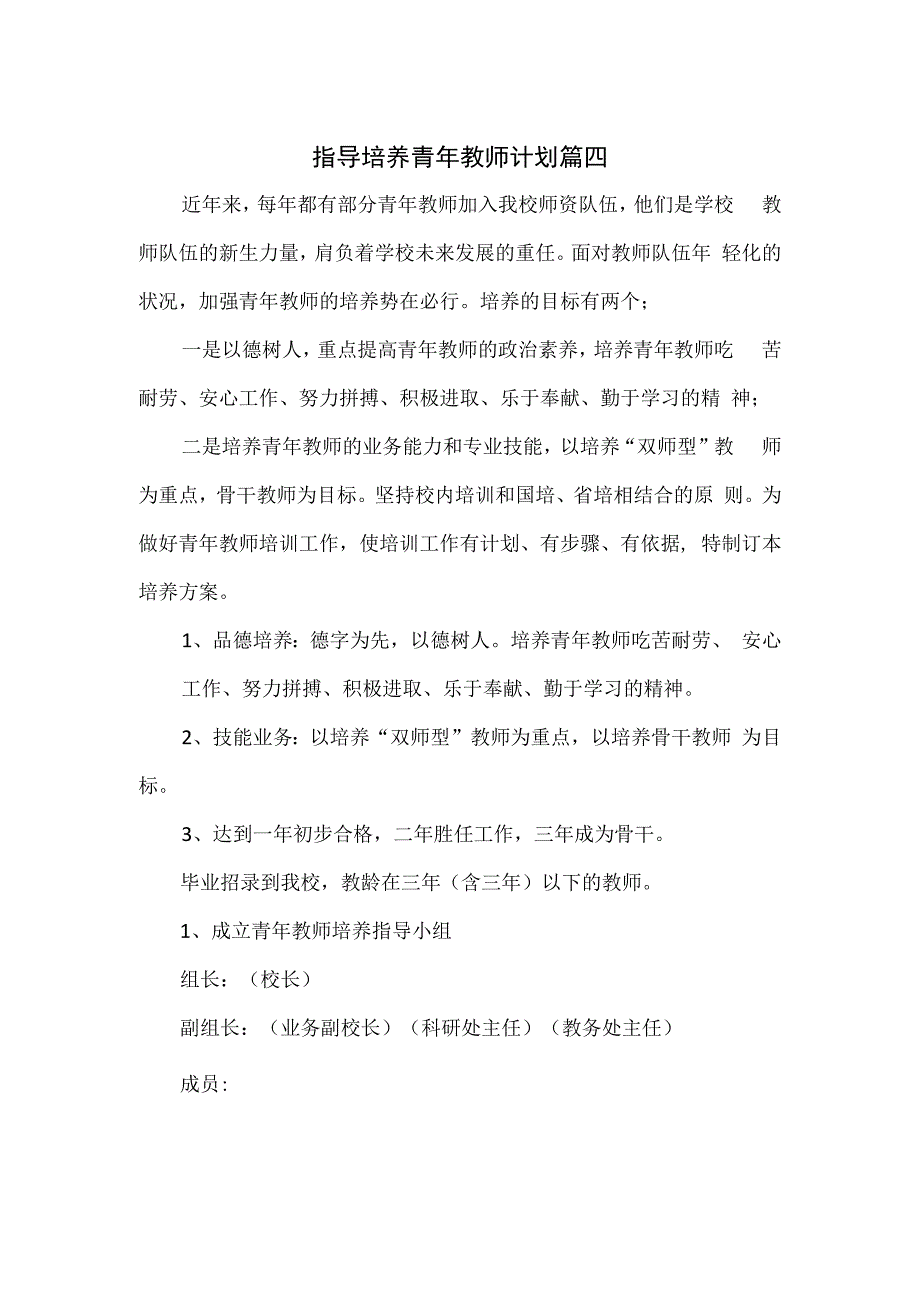 指导培养青年教师计划篇四.docx_第1页