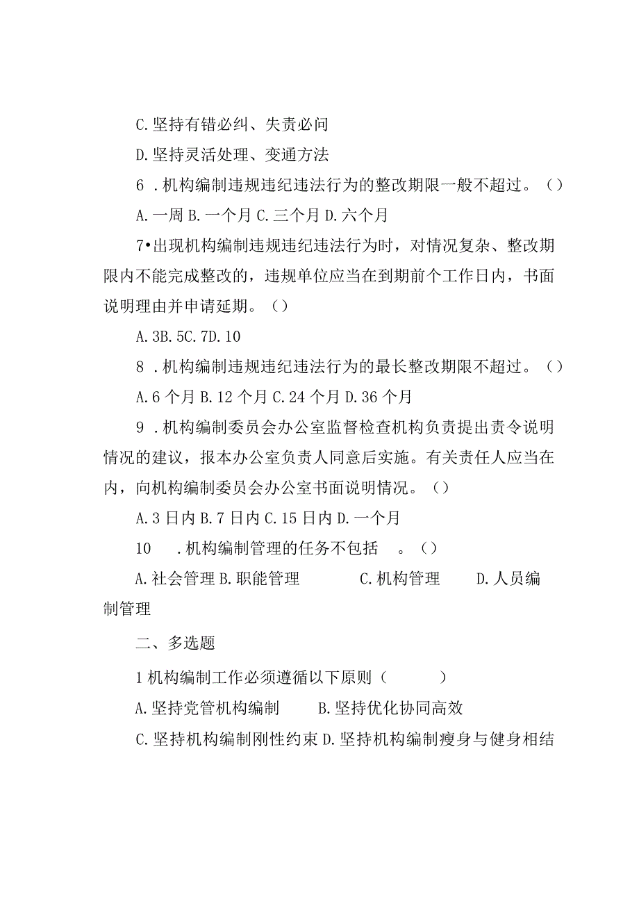 机构编制知识专题测试重点内容参考.docx_第2页