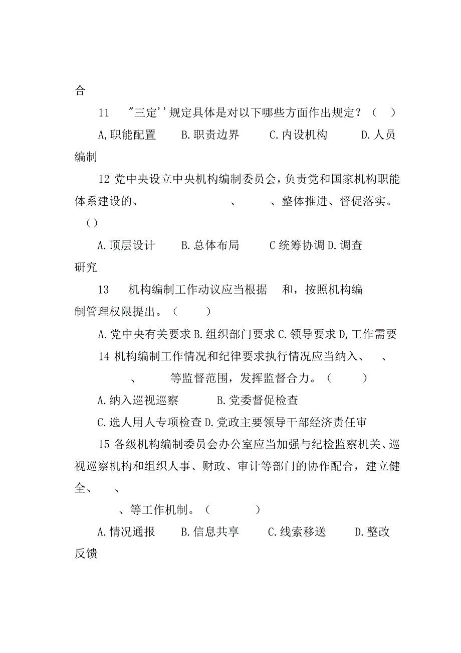 机构编制知识专题测试重点内容参考.docx_第3页