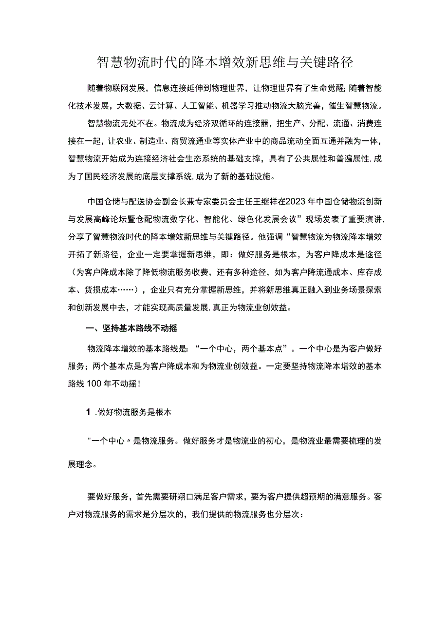 智慧物流时代的降本增效新思维与关键路径.docx_第1页