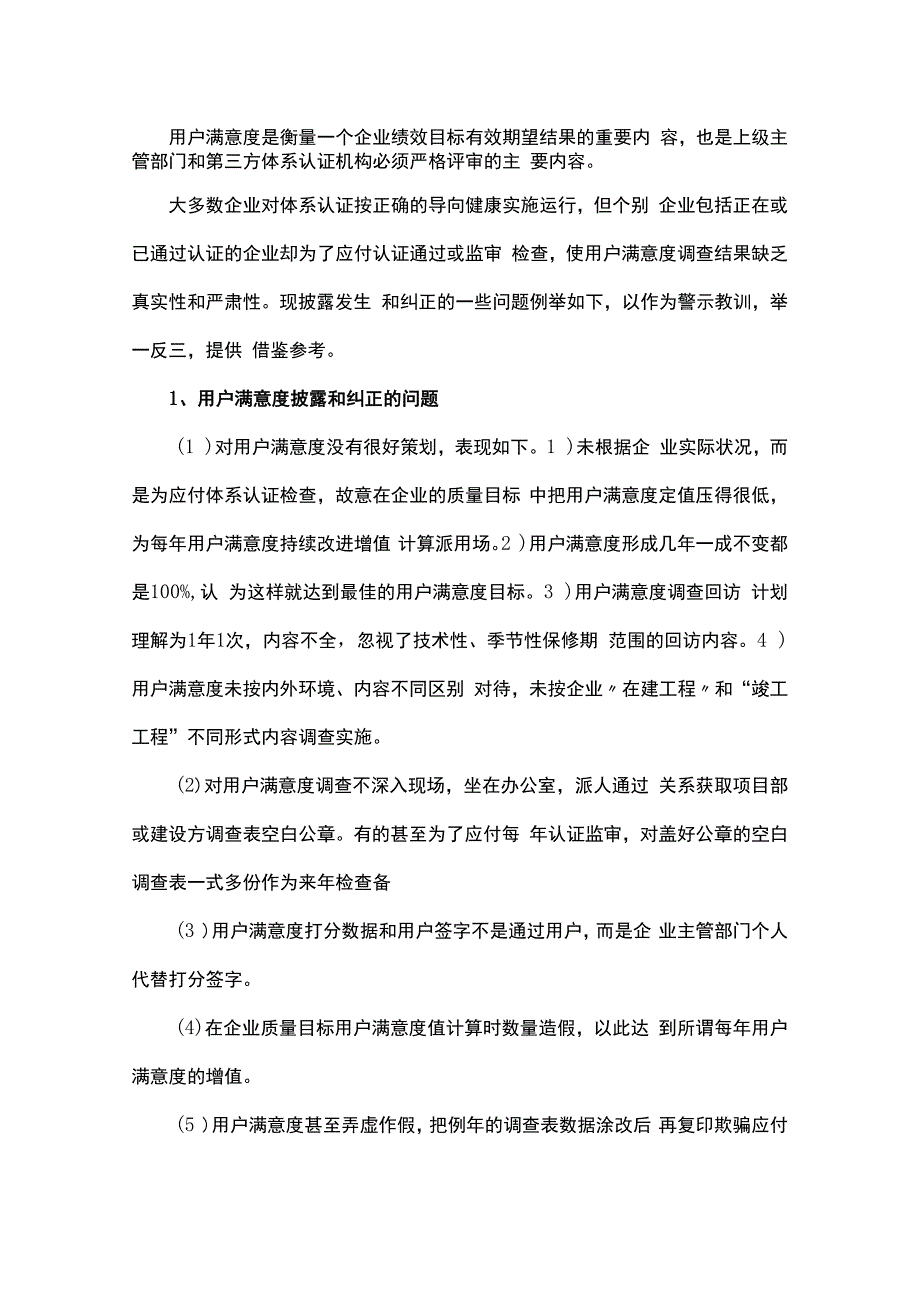 影响用户满意度的弊病与防治.docx_第1页