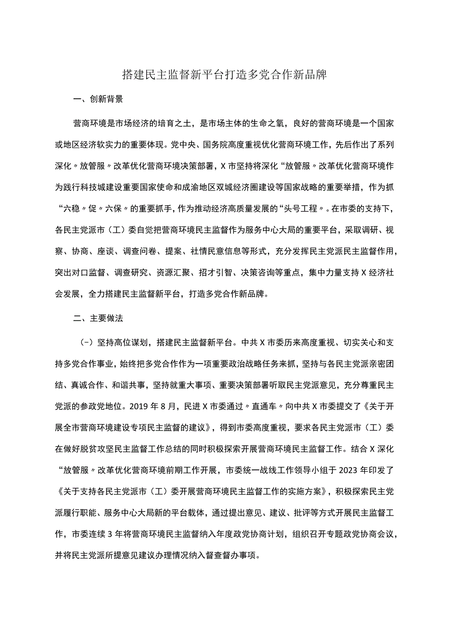 搭建民主监督新平台打造多党合作新品牌.docx_第1页