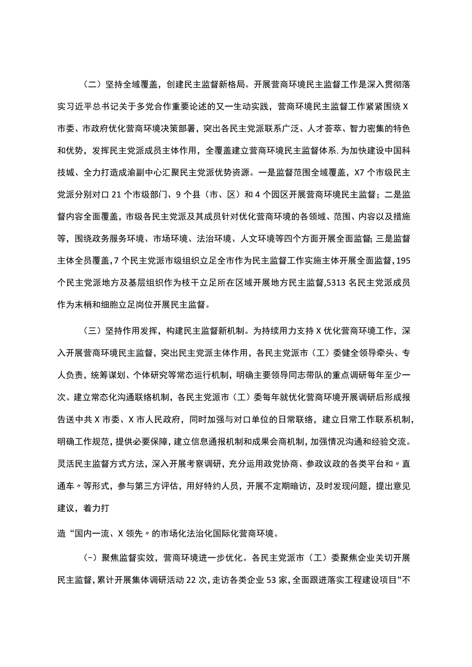 搭建民主监督新平台打造多党合作新品牌.docx_第2页