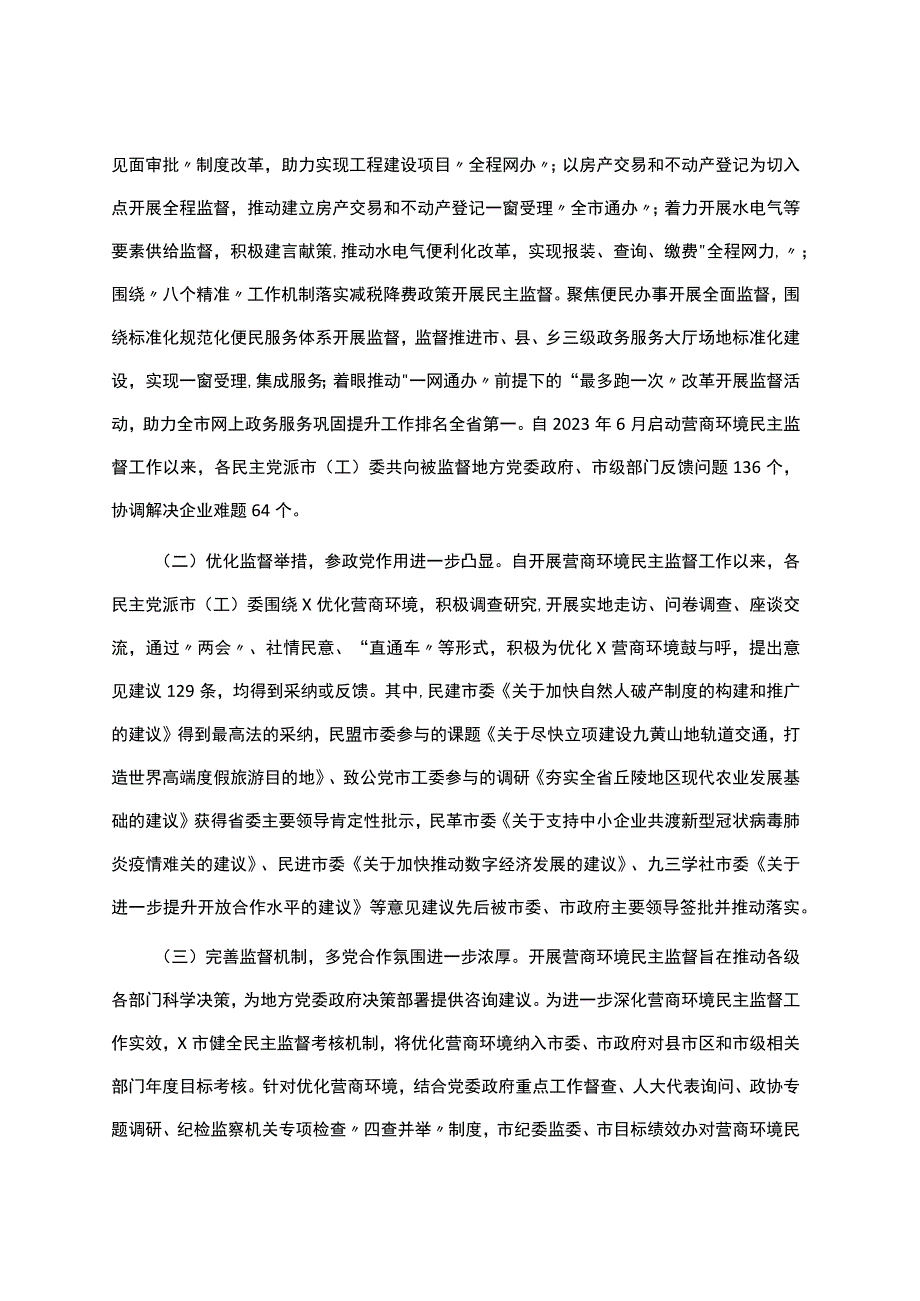 搭建民主监督新平台打造多党合作新品牌.docx_第3页