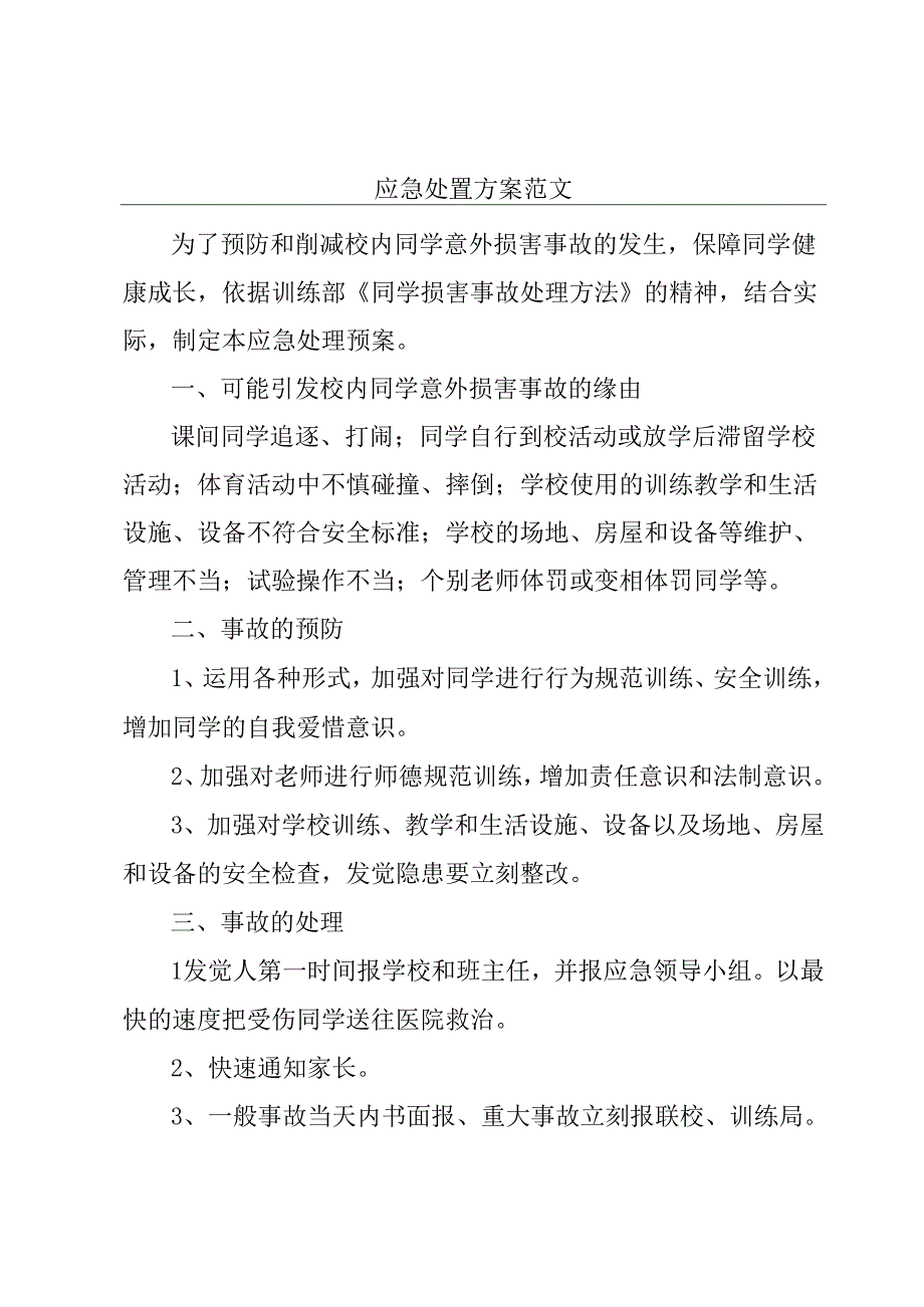 应急处置方案范文.docx_第1页